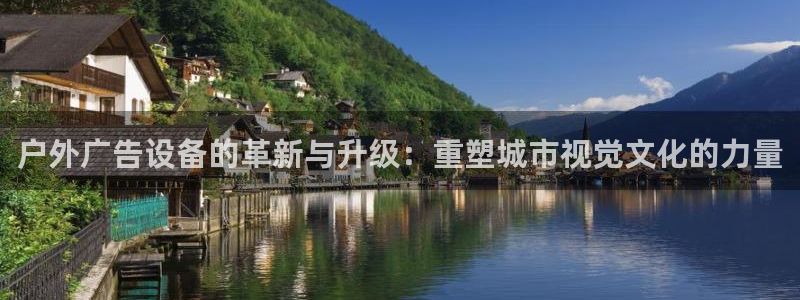 杏宇平台登录步骤是什么：户外广告设备的革